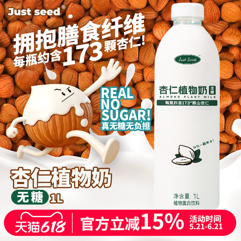 Just Seed 杏仁奶 无糖款1L 植物蛋白饮料 0香精0防腐剂咖啡伴侣
