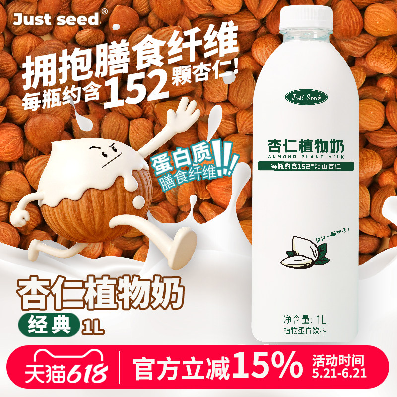 Just Seed 杏仁奶  经典款杏仁露1L 植物蛋白饮料 0香精咖啡伴侣