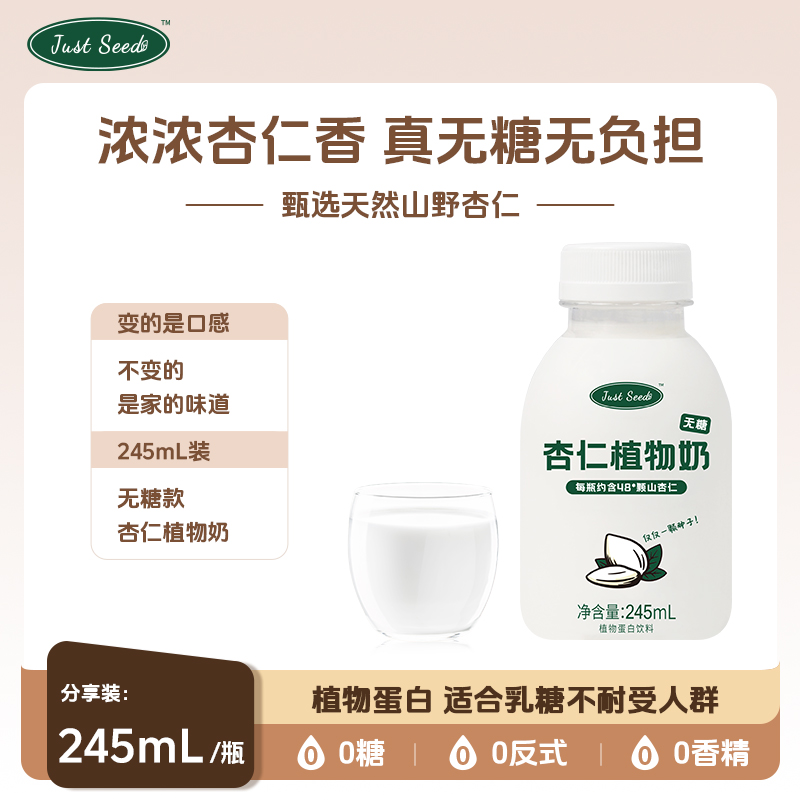 Justseed0糖杏仁植物奶无糖