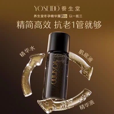 养生堂肌源御龄冬孕精华露
