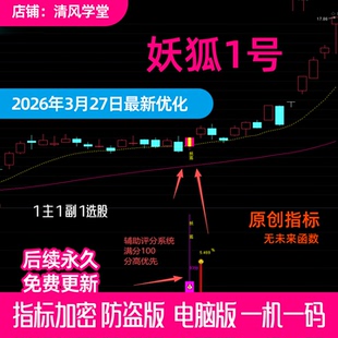 1尾盘波段 妖狐1号 尾盘独创买入战法通达信公式 短线t 指标 珍藏版