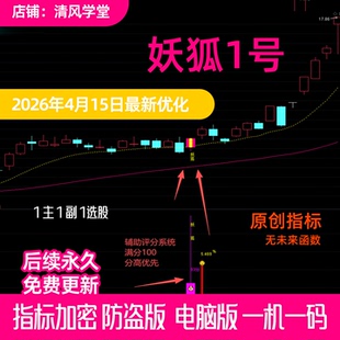 妖狐1号 尾盘独创买入战法通达信公式短线t+1尾盘波段 珍藏版指标