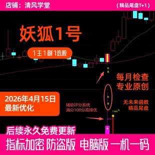 2026妖狐1号尾盘买入指标 趋势追踪+主力资金共振 通达信尾盘神器