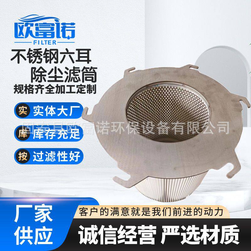 厂家直销不锈钢六耳除尘滤芯过滤网粉尘过滤器聚酯纤维滤筒