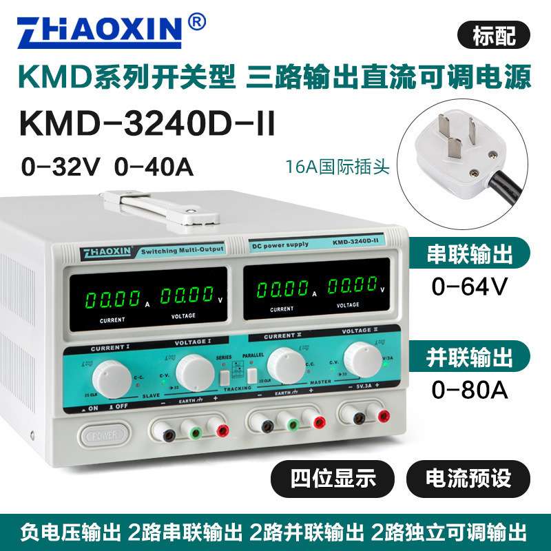 ZHAOXIN兆信KMD系列开关型可调直流稳压电源三路输出可内部串并联