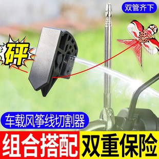 【风筝线切割器】电动车摩托车风挡防风筝线装置切线器防割神器