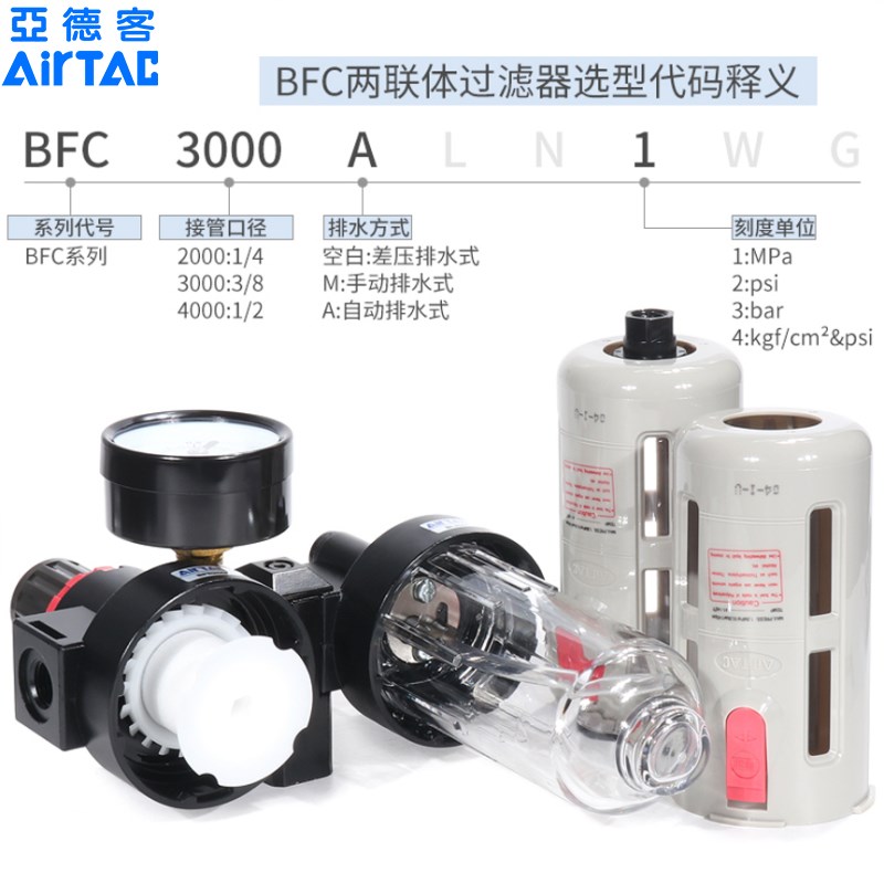 亚德客二联件油水分离气源处理器过滤器BFC2000/3/4000A1自动排水