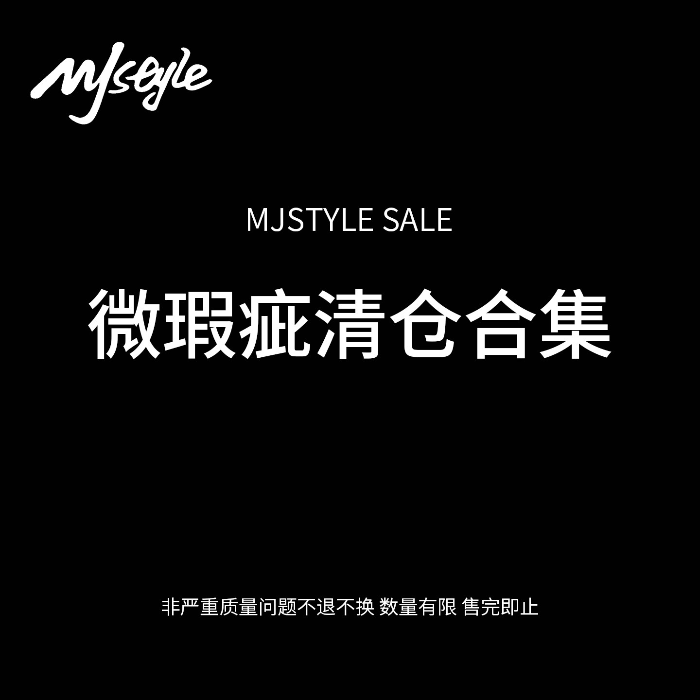 MJ STYLE清微瑕疵自选  款式可选 低至1折 数量有限 NO退不换