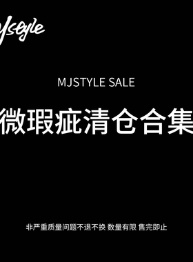 MJ STYLE微瑕疵自选  款式可选 低至1折 数量有限 NO退不换