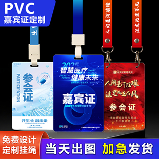 PVC定制嘉宾证参会证展会证大尺寸会议胸牌胸卡制作定做双孔挂绳