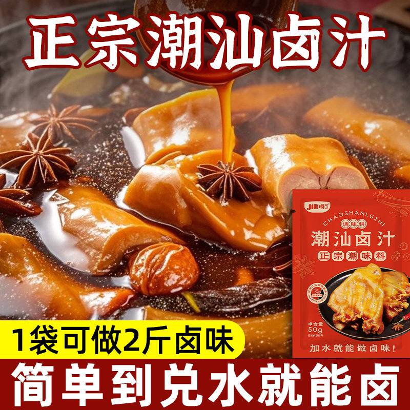 潮汕卤汁正宗潮汕风味卤菜卤汁料包卤鸡鸭鹅牛肉家庭专用广东风味