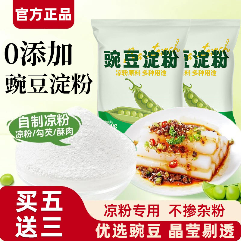 豌豆粉凉粉专用粉豌豆淀粉自制家用碗豆粉纯婉豆四川做凉皮商勾芡