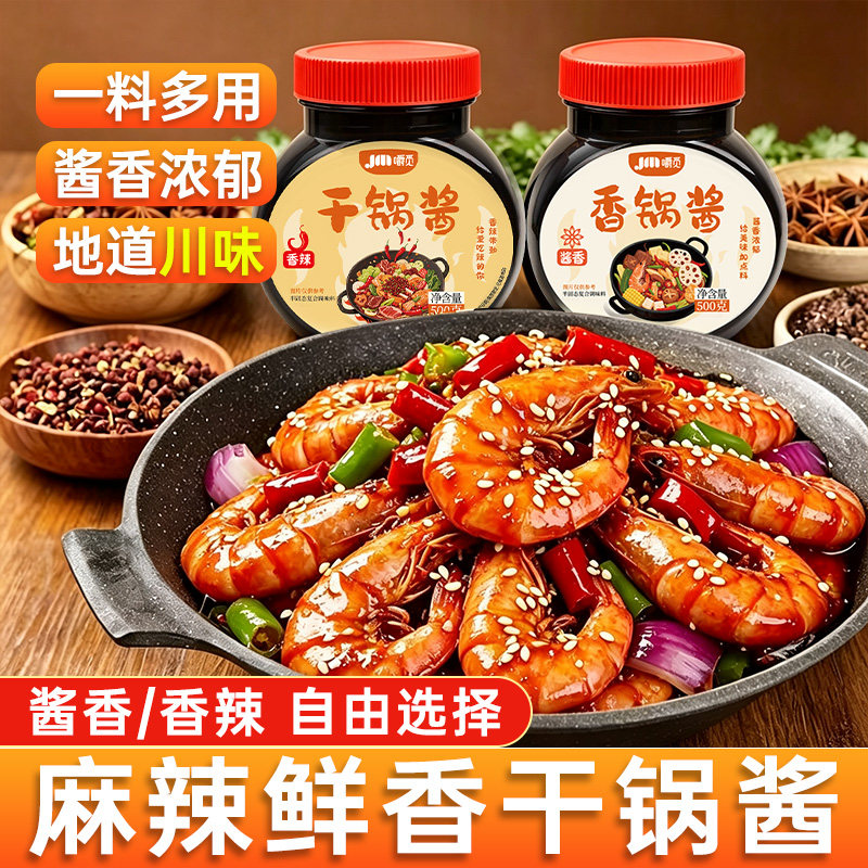 干锅酱香辣干锅酱家用酱香火锅