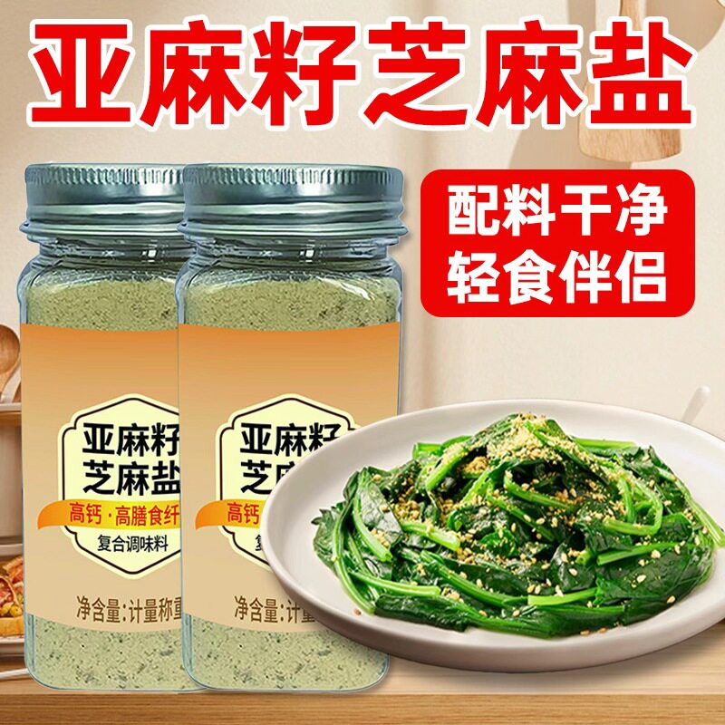 亚麻籽芝麻盐高钙调味料水煮菜