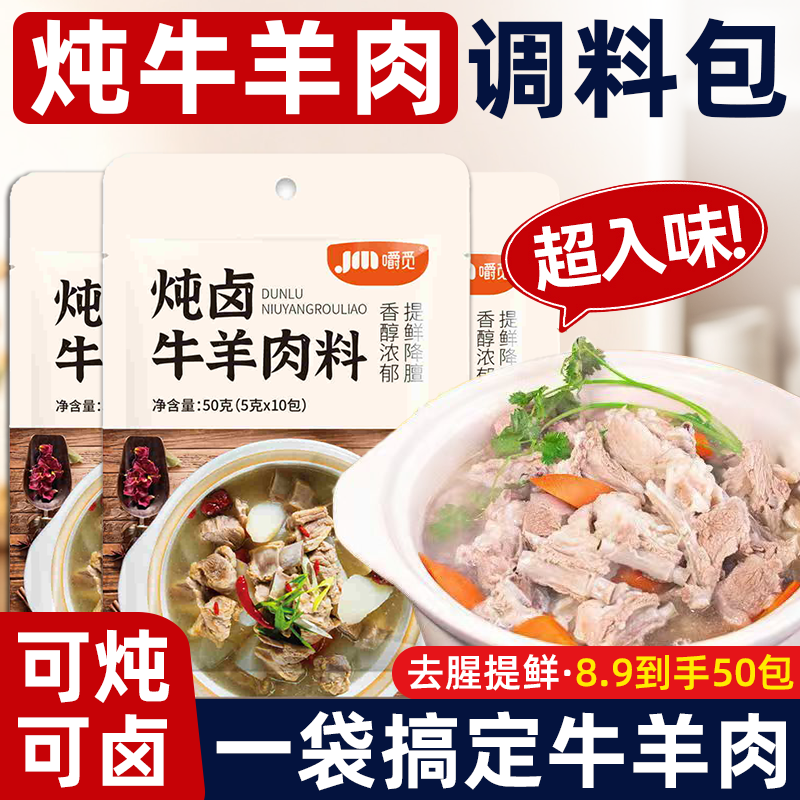 炖牛羊肉调料包清炖羊肉专用香料羊排骨头家用炖肉料牛羊肉汤料包