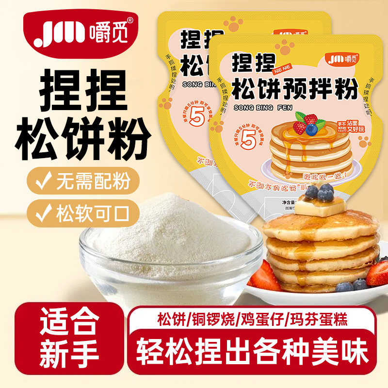 松饼粉家用松饼粉捏捏袋儿童早餐华夫饼粉烘焙懒人预拌粉铜锣烧粉