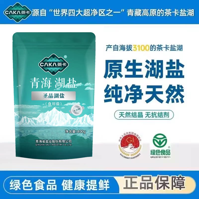 茶卡青海圣晶湖盐未加碘食用盐