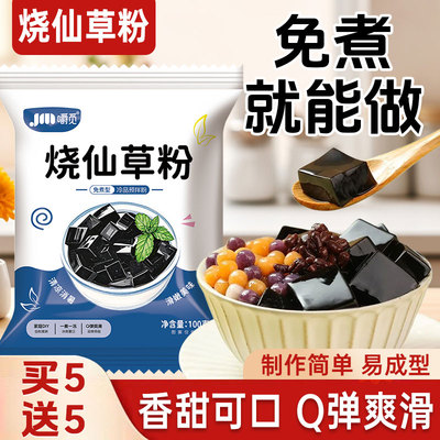 烧仙草粉免煮凉粉商用