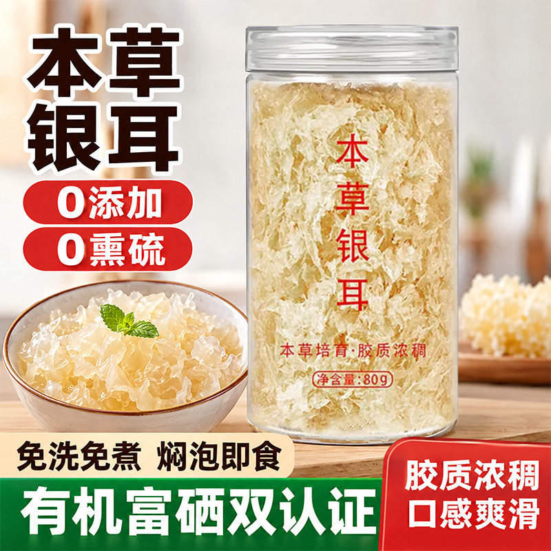 古田有机富硒本草银耳代餐免煮