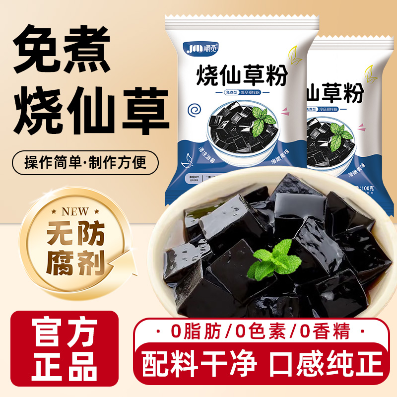 烧仙草粉免煮黑凉粉书亦商用