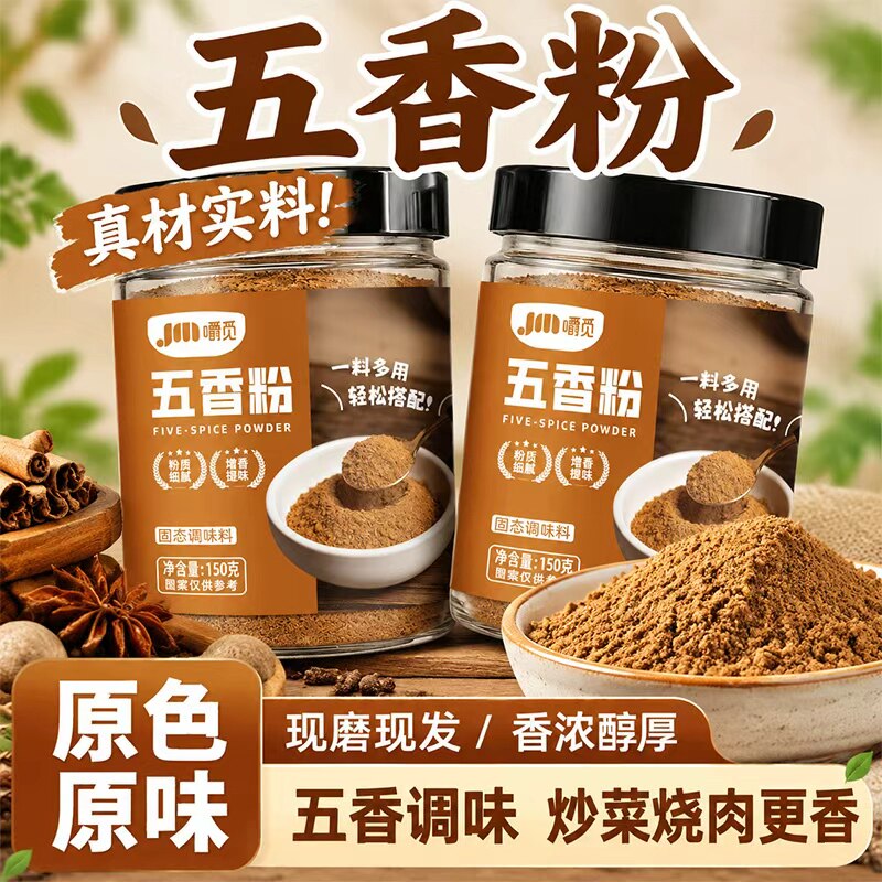 纯正五香粉调味料厨房增香肠调料烧烤炒菜烹饪佐料腌制家用香辛料