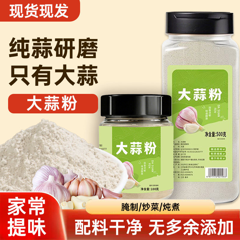 大蒜粉蒜头粉家用去腥腌制蒜片粉