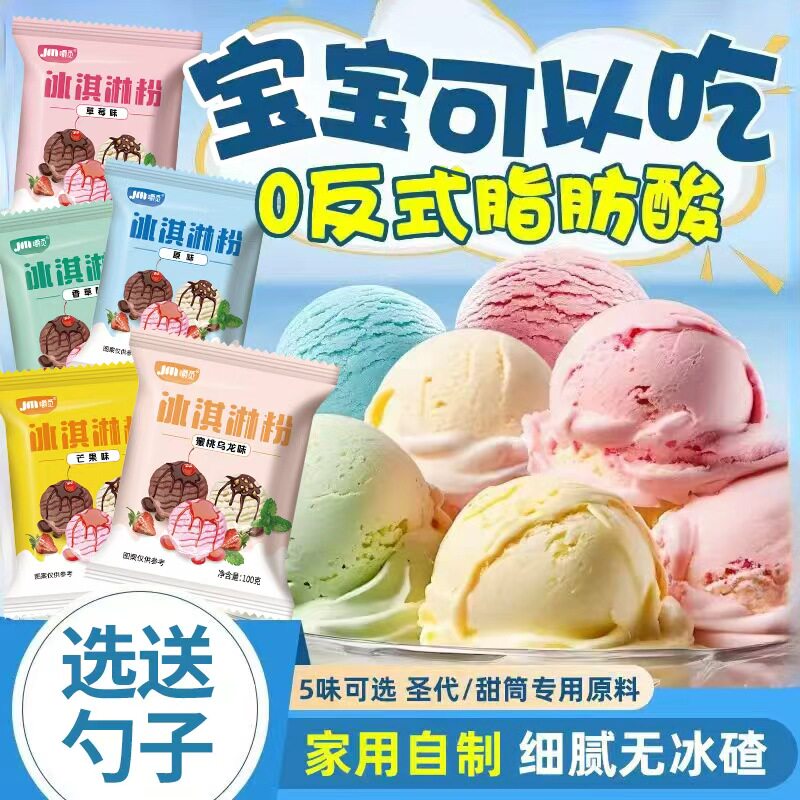 冰淇淋粉家用自制原味雪糕粉