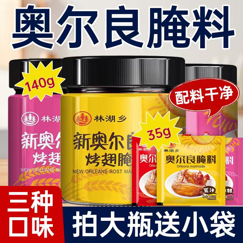 奥尔良烤翅腌料蜜汁家用炸鸡腿