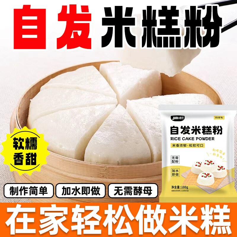 自发米糕粉500g家用烘焙自发米糕粉蒸米糕米粉发糕专用商用预拌粉