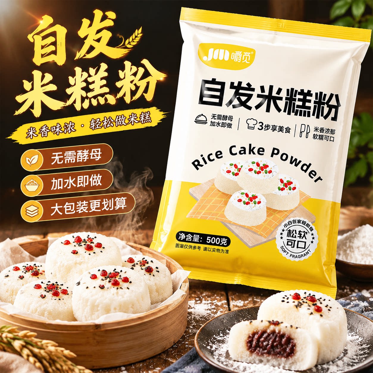 自发米糕粉家用烘焙米糕发酵粉