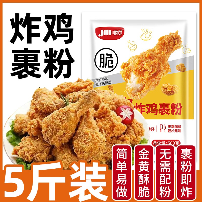 炸鸡裹粉脆皮家用炸鸡专用