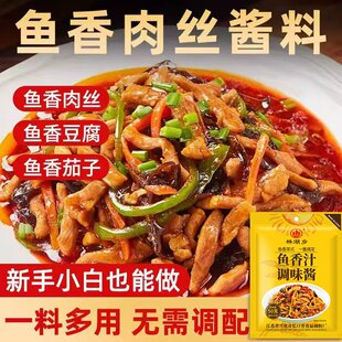 鱼香肉丝调味料鱼香酱汁正宗不辣鱼香茄子调料包家用炒菜酱汁调料