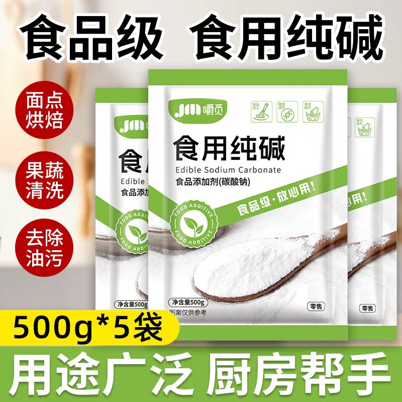 食用碱清洁去油污洗果蔬食品级