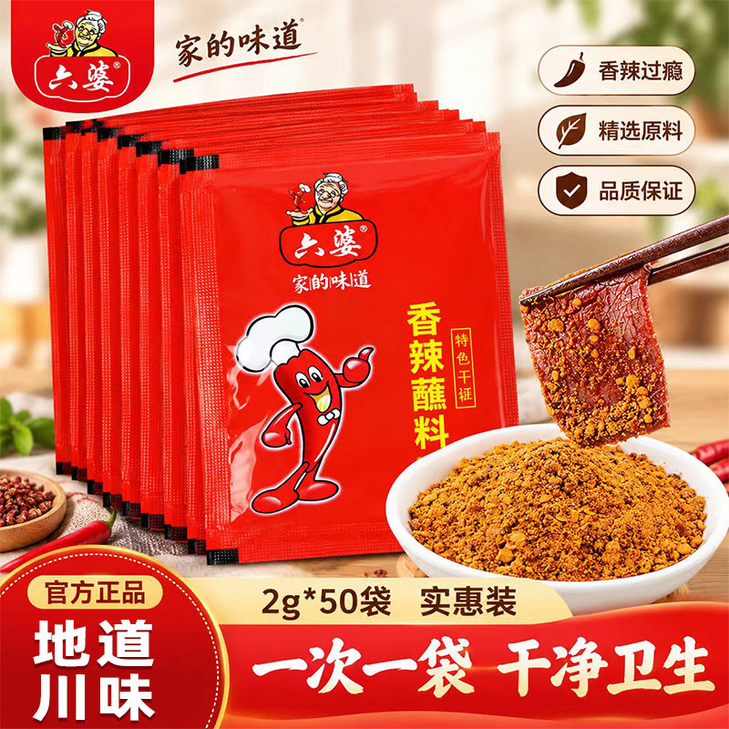 六婆香辣蘸料2g独立装家用烧烤火锅烤肉蘸料干碟辣椒粉蘸水调料粉