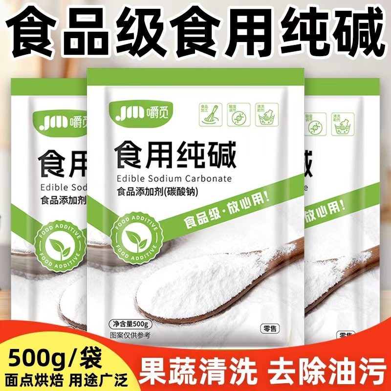 食用碱清洁去油污煮稀饭馒头发面烘焙面碱食品级纯碱食用碱粉家用
