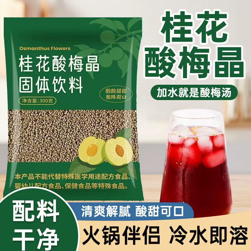 桂花酸梅晶免煮冲饮火锅烧烤解腻