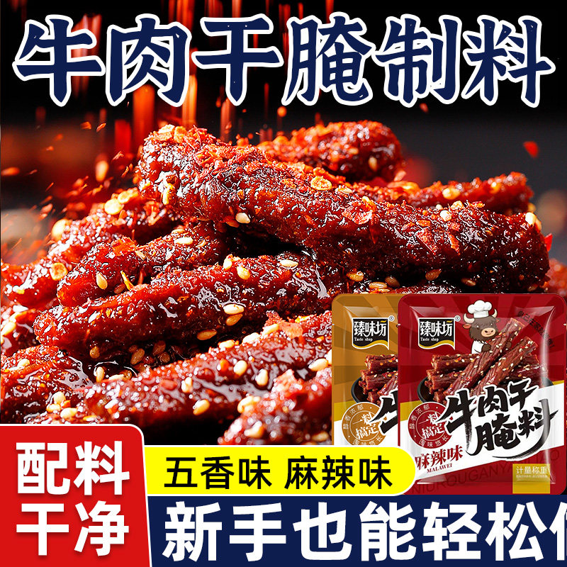 牛肉干腌制料风干牛肉家用自制调味料五香麻辣自制手撕牛肉调味品