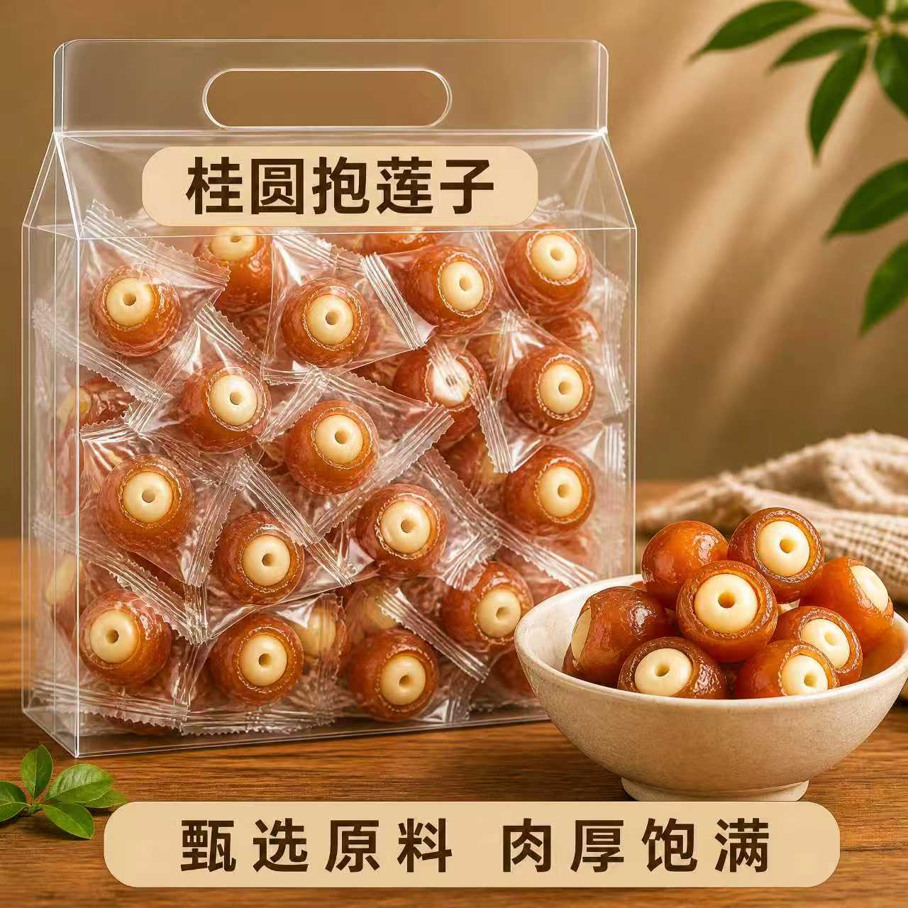 桂圆抱莲子独立包装即食软糯果干