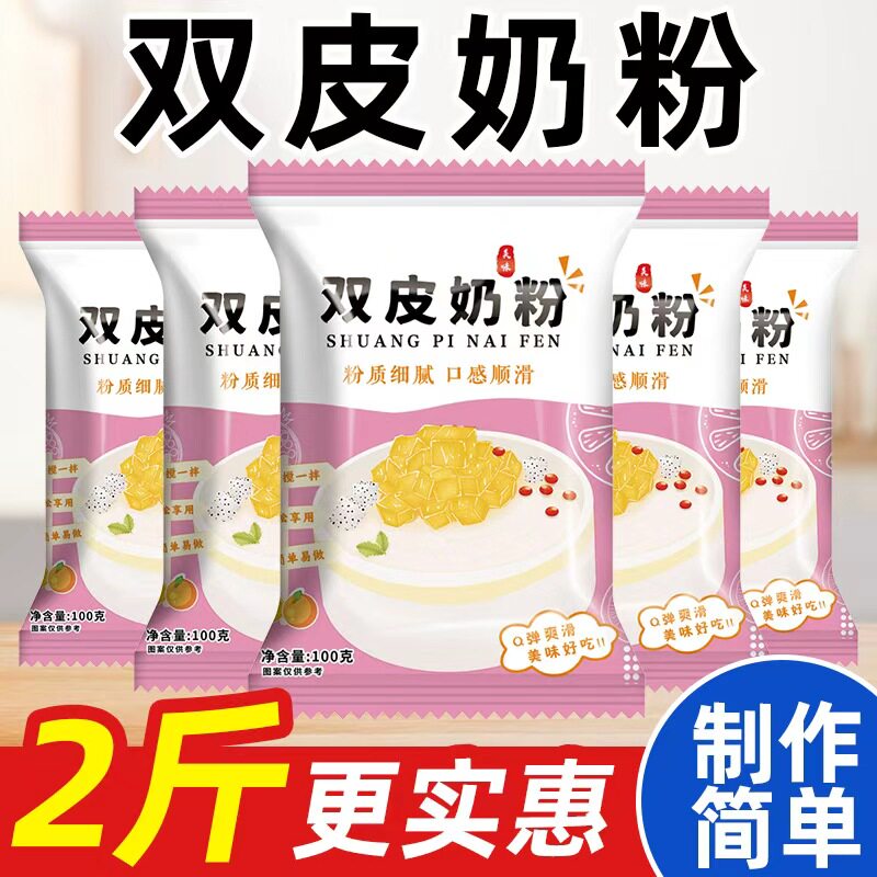 双皮奶粉摆摊批发专用家商用免煮甜品果冻布丁粉双皮奶自制旗舰店