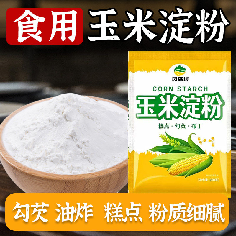 食用玉米淀粉烘焙雪媚娘生粉家用