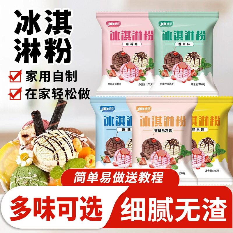 冰淇淋粉摆摊家用自制雪糕粉配料