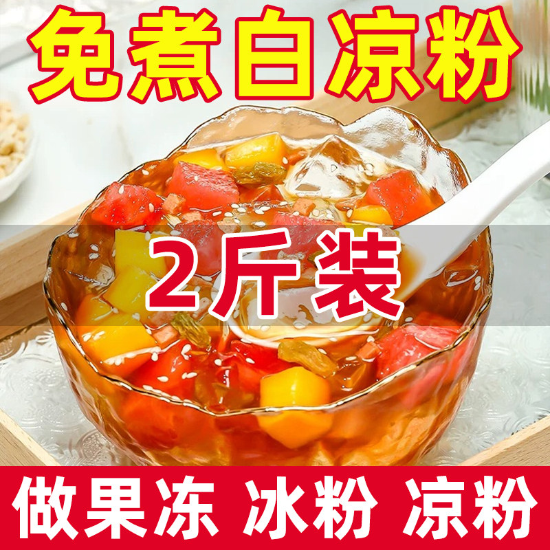 白凉粉食品级家用果冻专用粉儿童自制做果冻的凉粉冰粉摆摊果冻粉