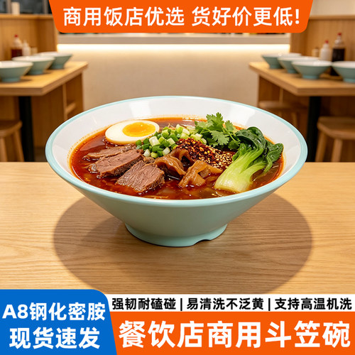 A8密胺商用碗面馆专用麻辣烫大碗汤粉碗重庆小面牛肉汤米线斗笠碗