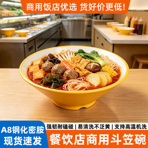 A8密胺斗笠碗面馆专用牛肉拉面麻辣烫螺蛳粉碗碗猪脚饭商用大碗