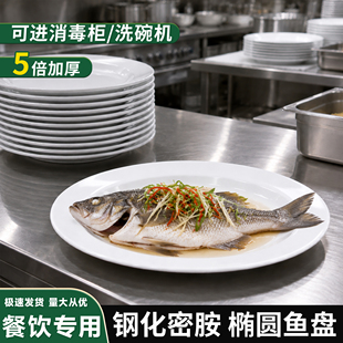 密胺鱼盘商用餐厅酒店饭店专用椭圆形碟快餐菜盘火锅店配菜盘餐具
