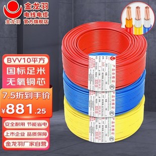 金龙羽电线电缆BVV10平方国标家用入户铜芯电线双皮单芯7股硬线10