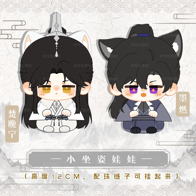二哈和他的白猫师尊楚晚宁墨燃动漫棉花坐姿娃娃挂饰团子毛绒公仔