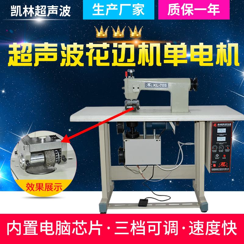 超声波花边机窗帘台布桌布隔离服无纺布压花机单电机缝合机直线机