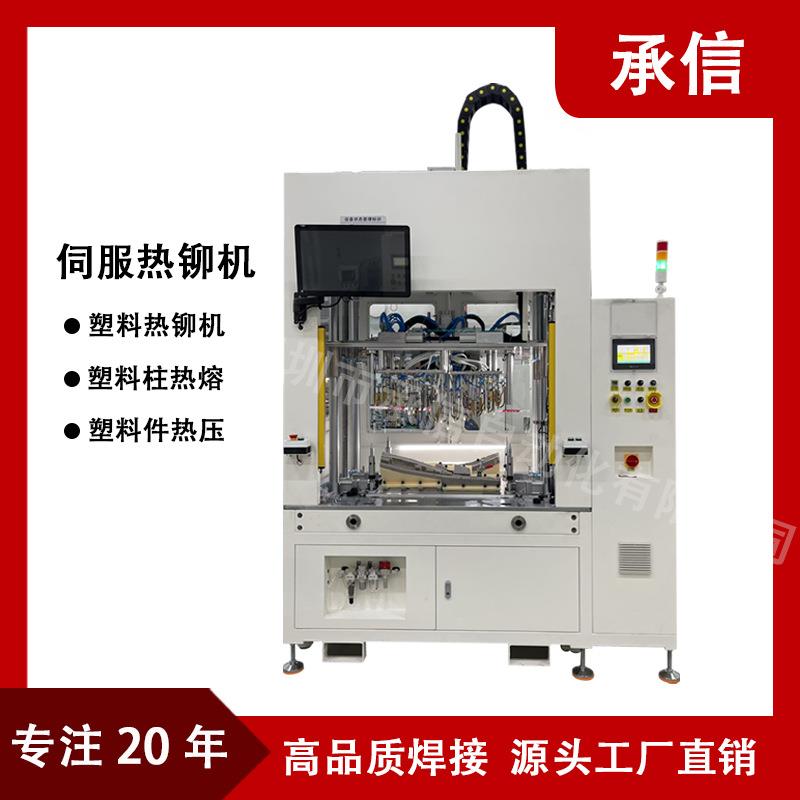 恒温塑料热铆机伺服高精度控制系统塑料柱热熔热铆焊接机