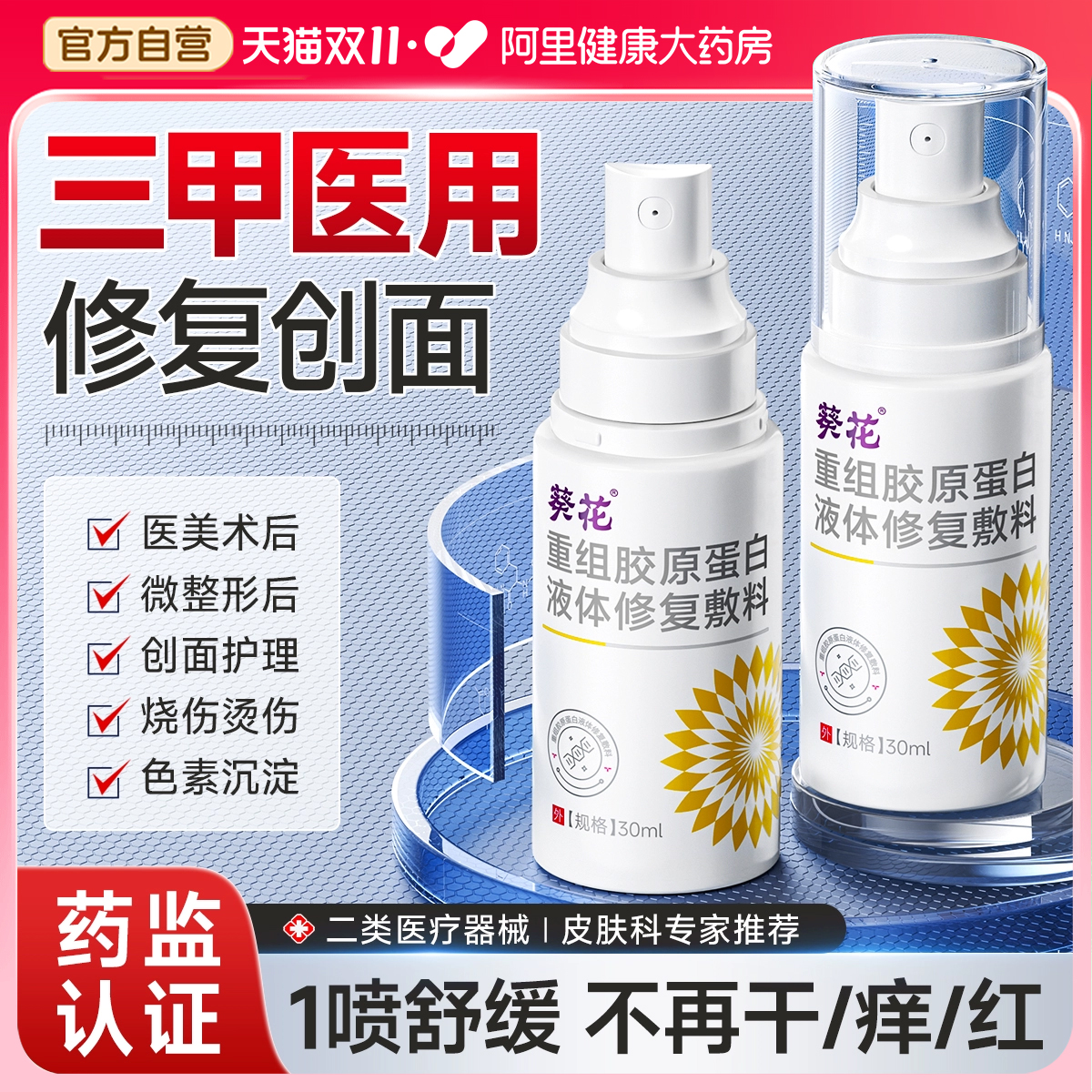 医用人表皮成长因子凝胶喷雾重组人源化胶原蛋白伤口皮肤屏障修复